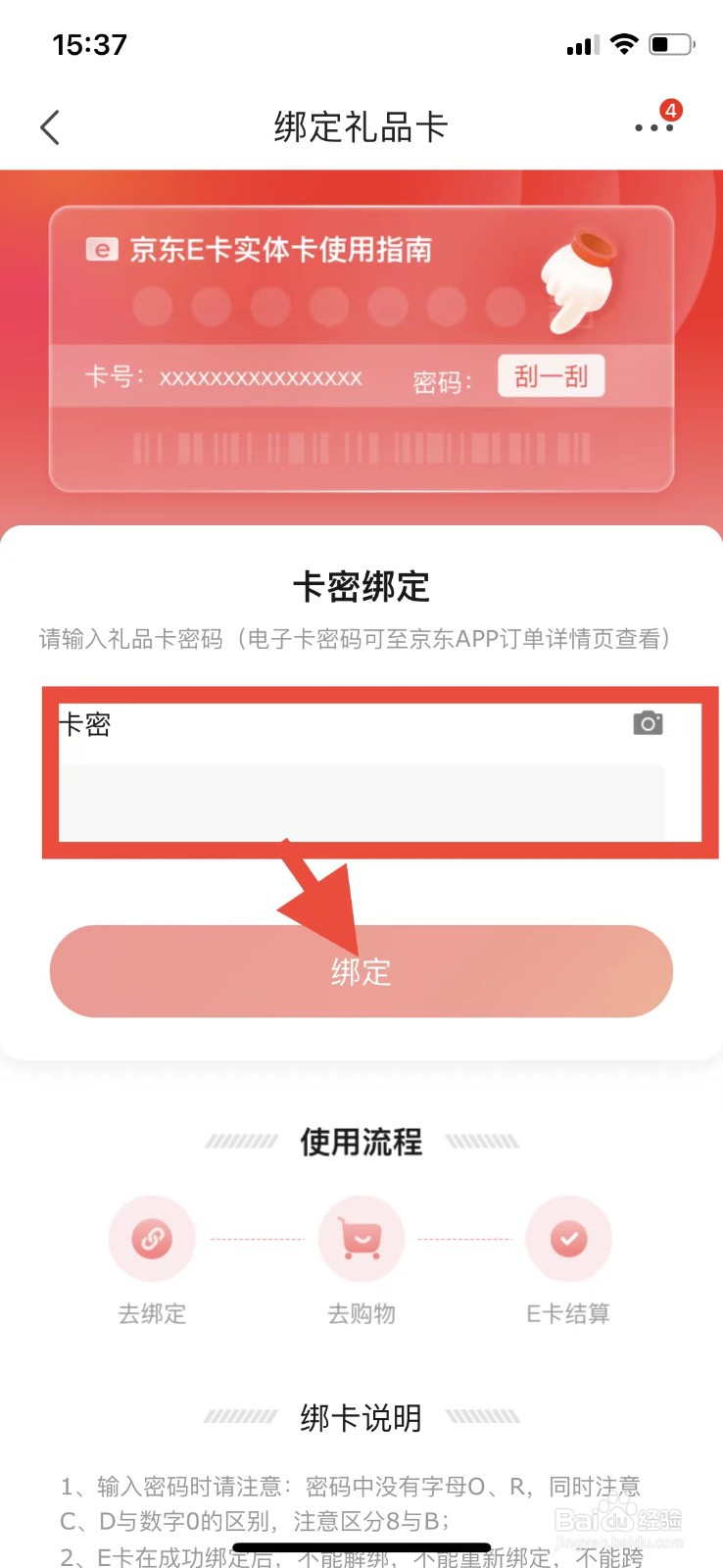 京东如何绑定京东E卡