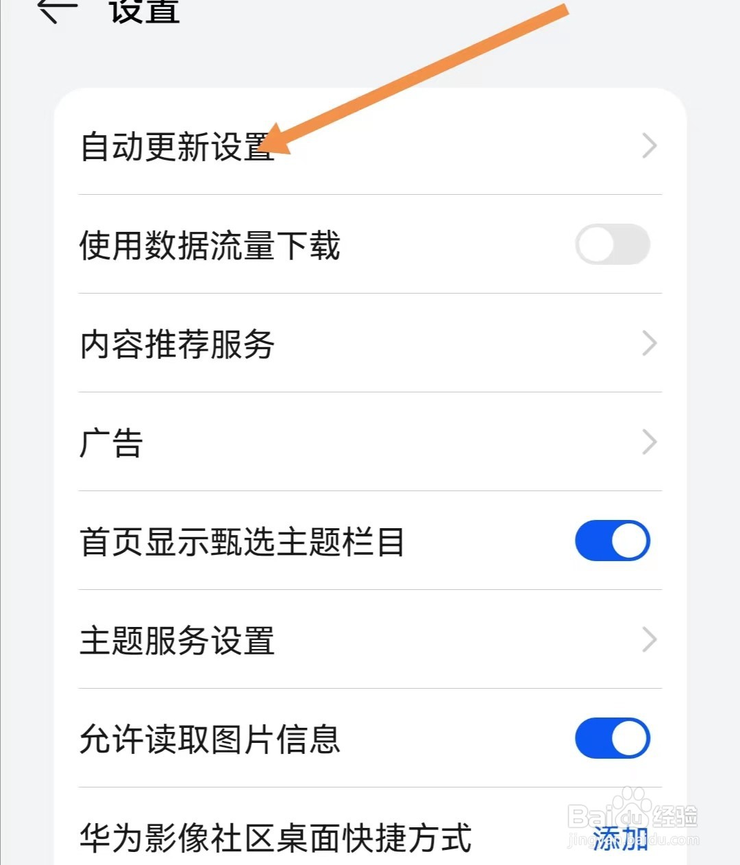 主题APP如何查找自动更新设置