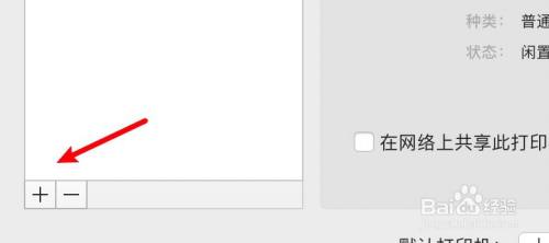 苹果电脑如何连接打印机