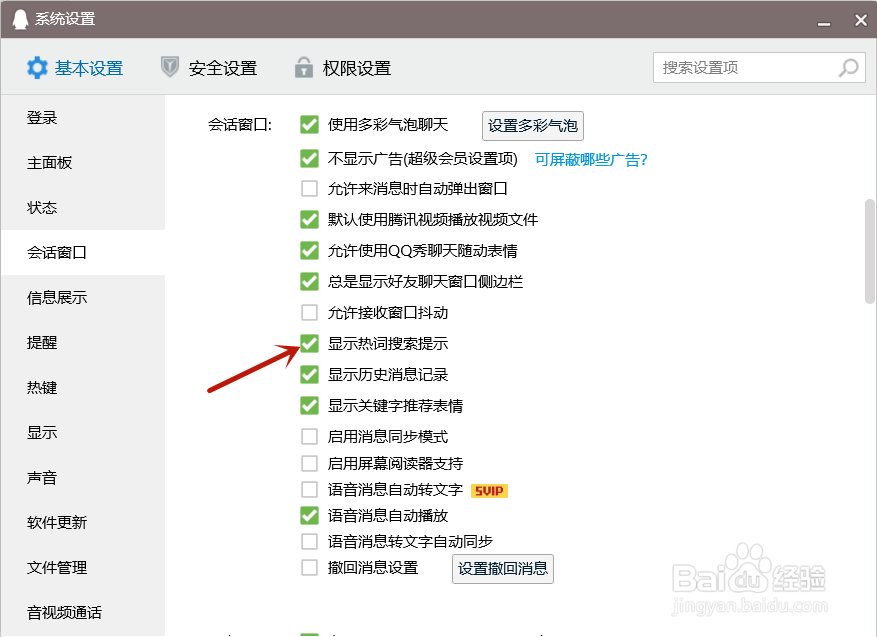 QQ怎么关闭显示热词搜索提示功能