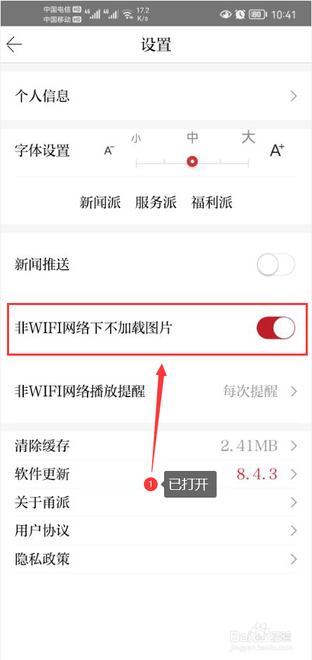 甬派怎么打开非WIFI网络下不加载图片功能