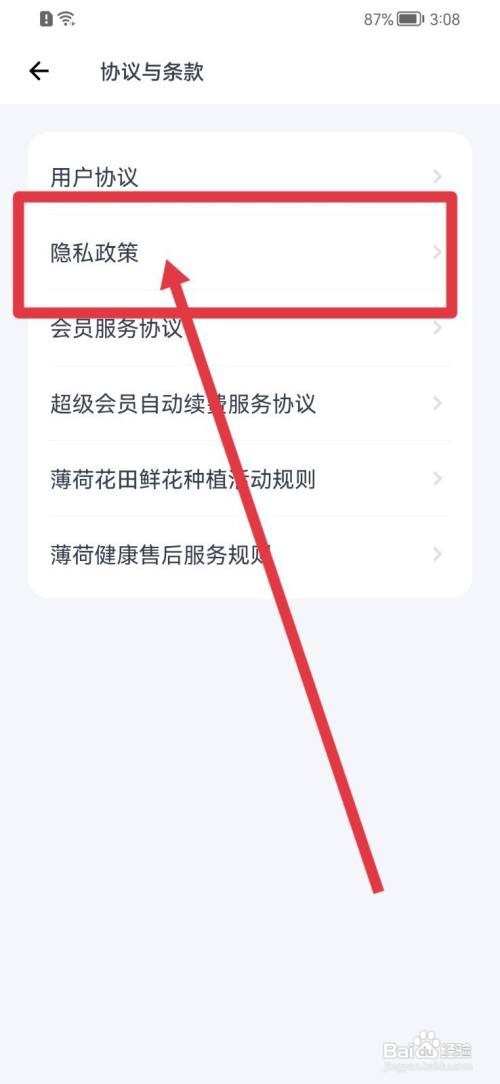 薄荷健康软件如何查看隐私政策