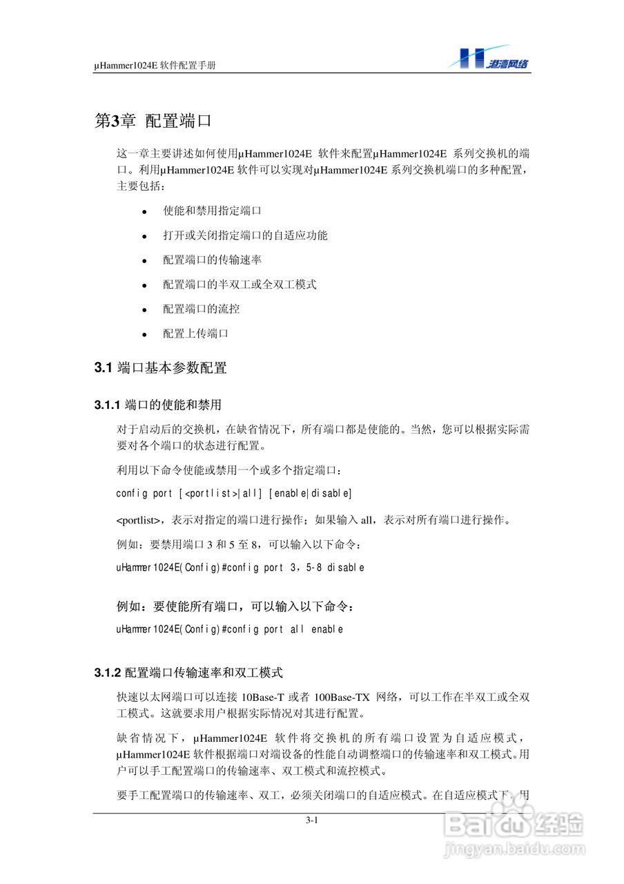 港湾网络交换机Hammer1024E型说明书:[3]