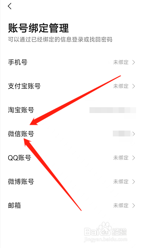 如何快速解除绑定在高德地图软件的微信