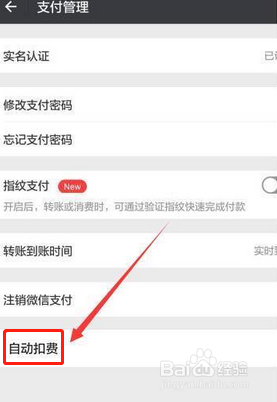 微信如何解除自动扣费协议？