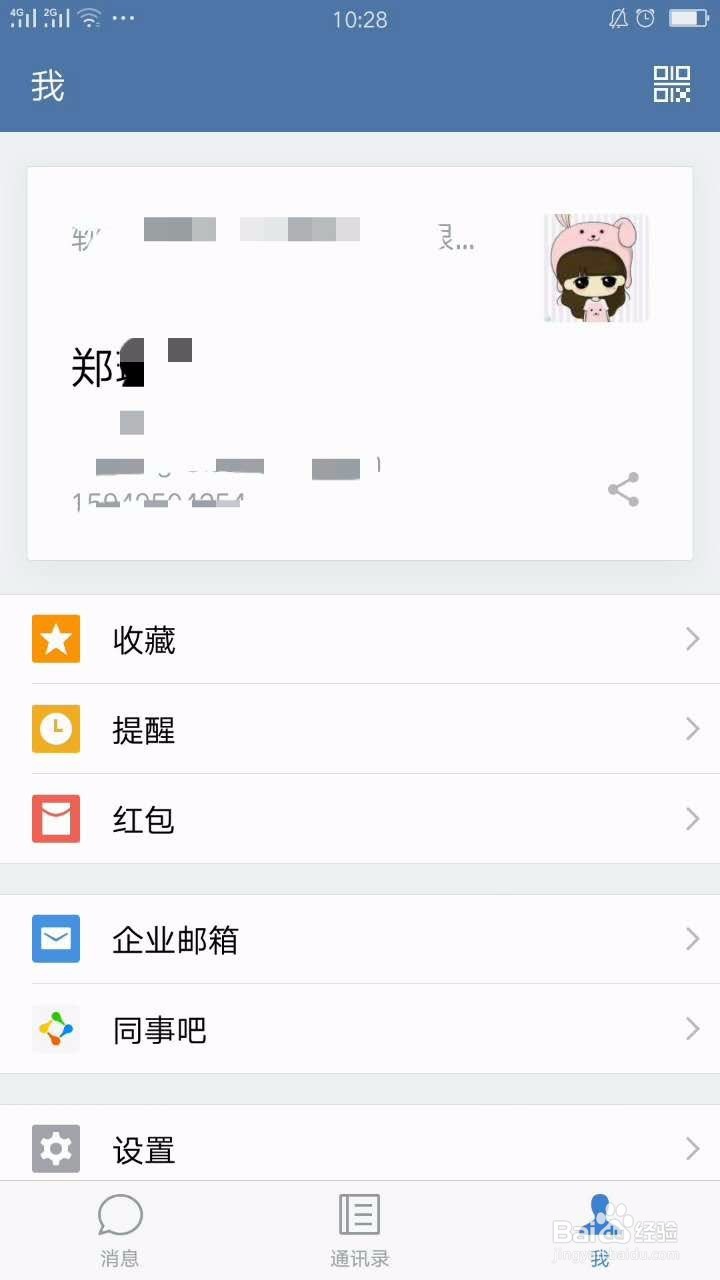 企业微信如何更改手机号码