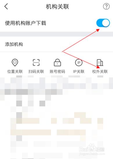 全球学术快报app如何进行校外关联学校