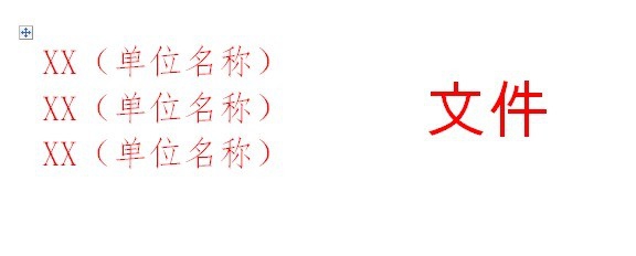 如何使用word制作联合文件头