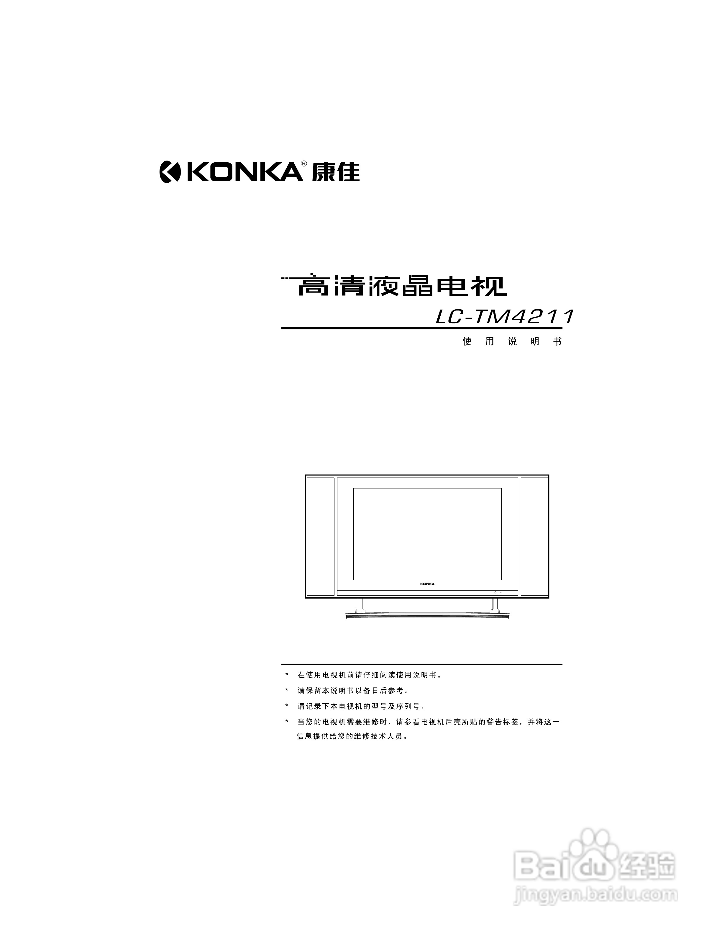 康佳LC-TM4211液晶彩电使用说明书:[1]