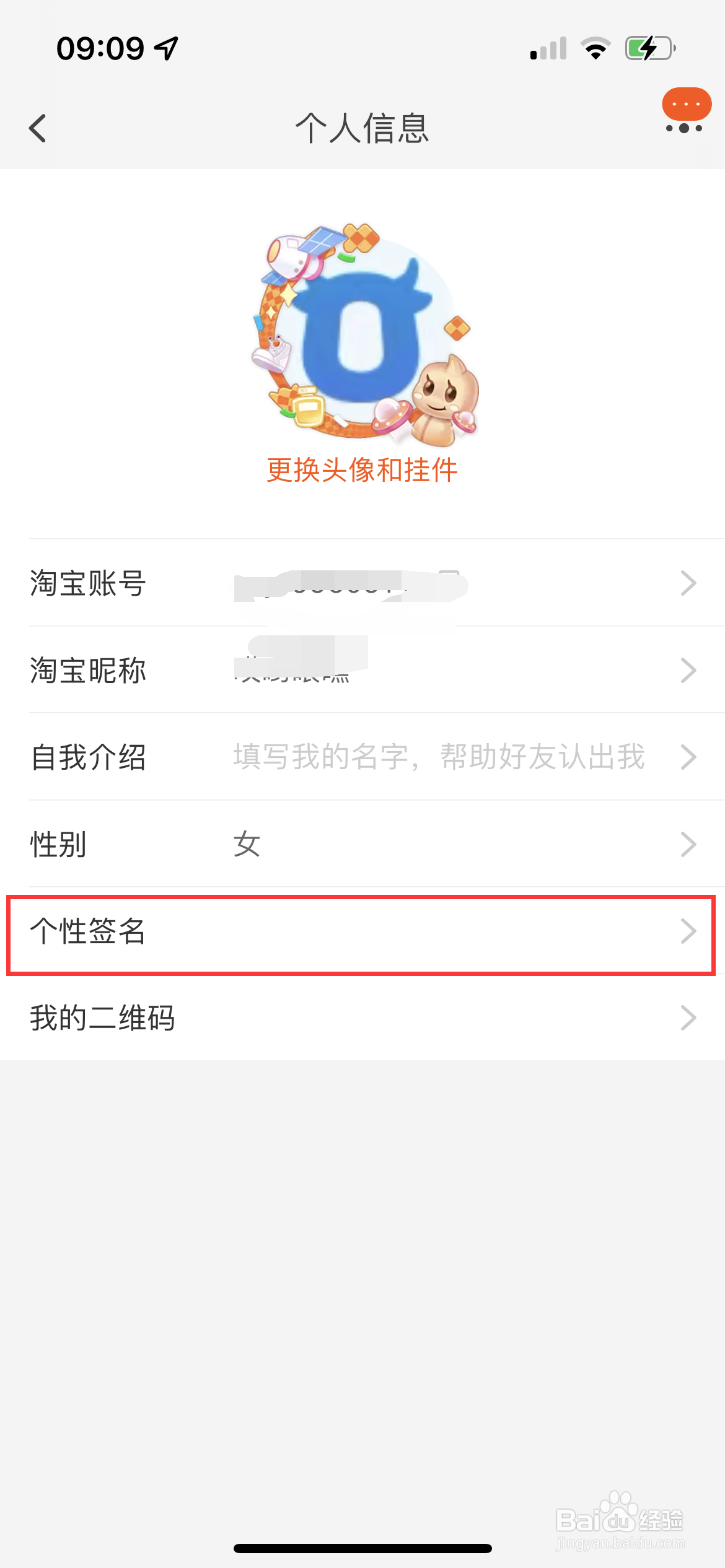 淘宝个性签名怎么设置