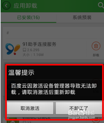 百度云手机客户端不能卸载怎么办