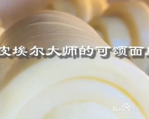 可颂面皮的做法