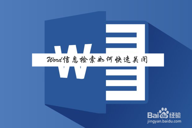 word信息检索怎么关闭