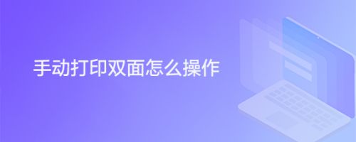 手动打印双面怎么操作