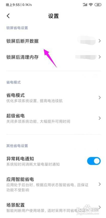 小米怎么设置锁屏后断开网络数据