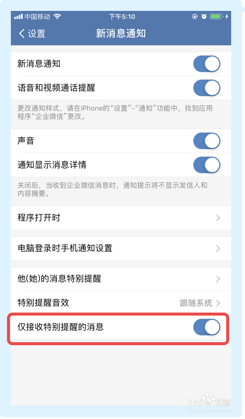 如何关闭企业微信的仅接收特别提醒的消息功能？