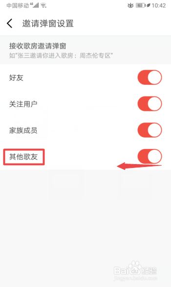 全民K歌如何关闭邀请其他歌友弹窗