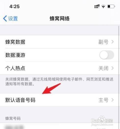 如何设置苹果手机默认拨号号码