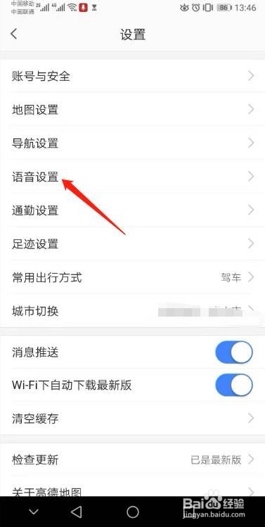 高德地图怎么更换语音包