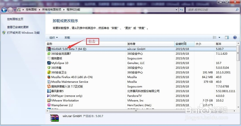 win7下卸载软件的方法