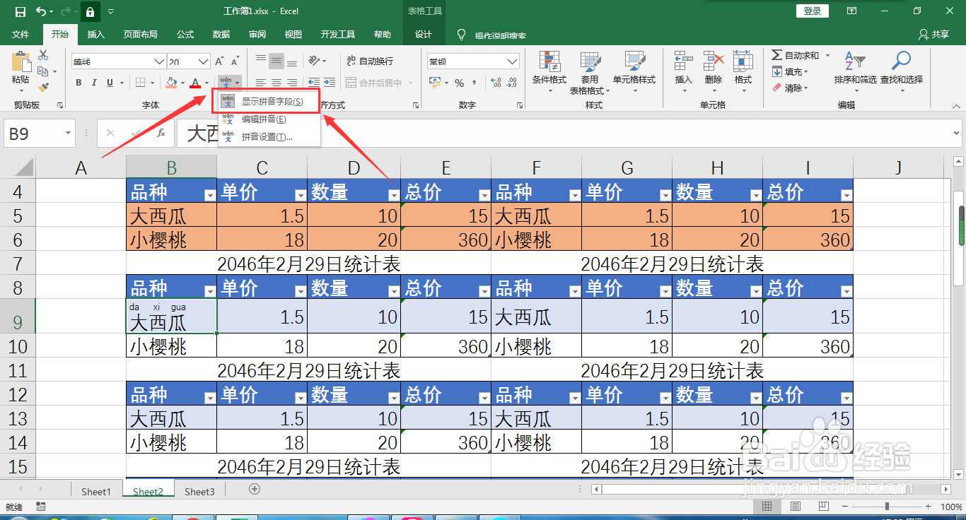 如何隐藏Excel表格中的文字拼音