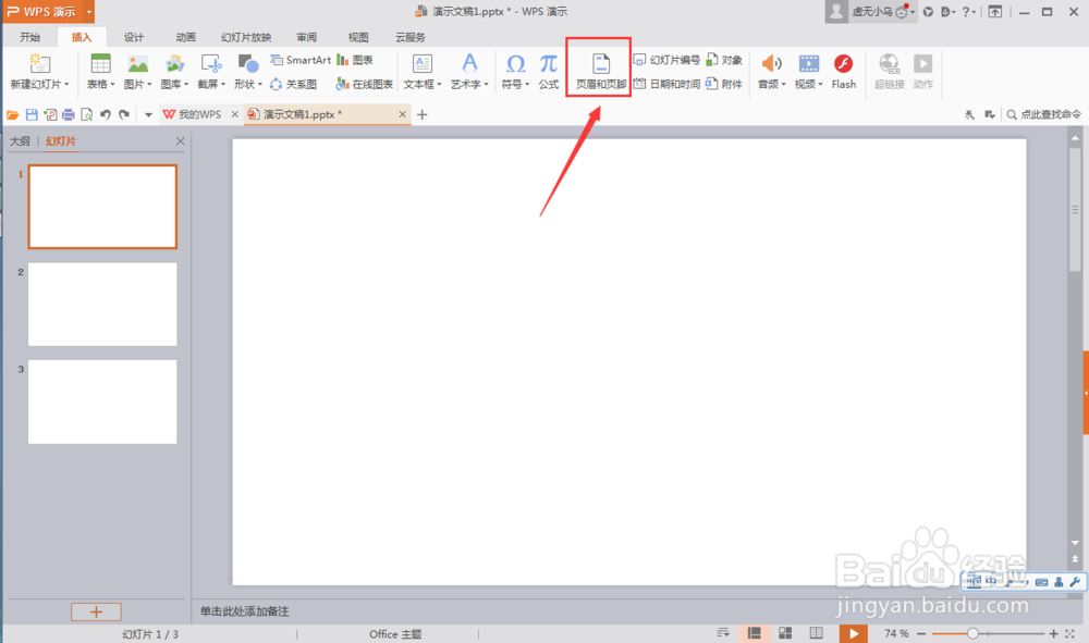 WPS 如何设置PPT 页脚
