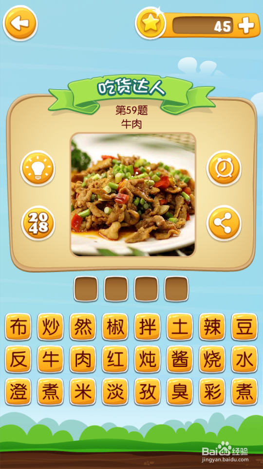 吃货学院 答案41~60