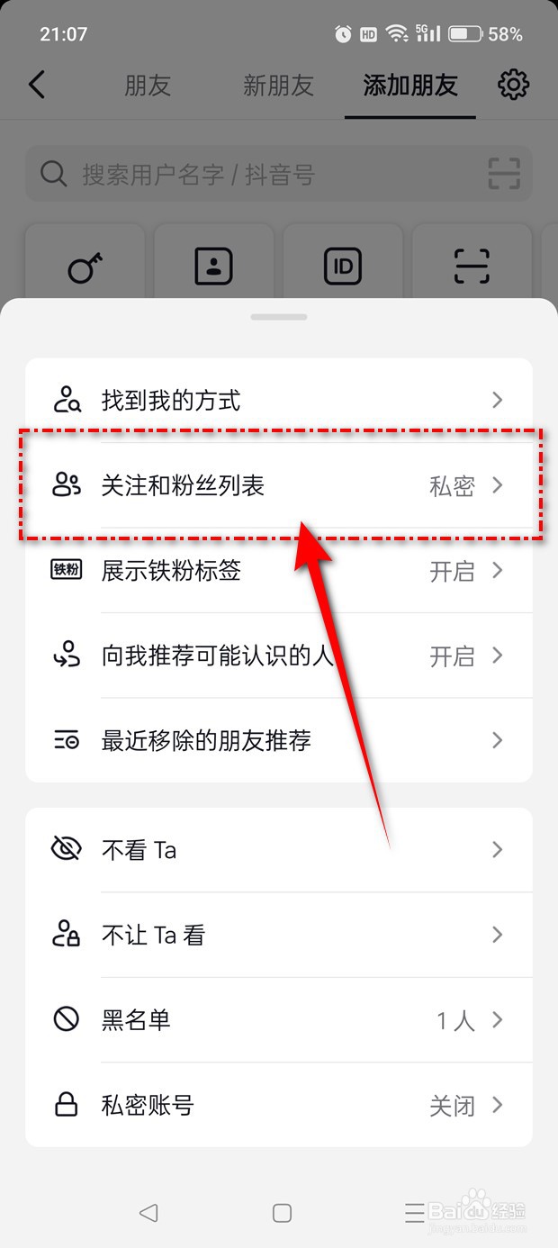 抖音关注和粉丝列表怎么设置公开或私密