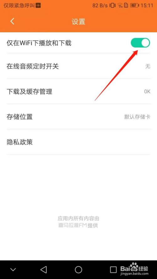 喜马拉雅精品如何设置wifi模式下载以及播放