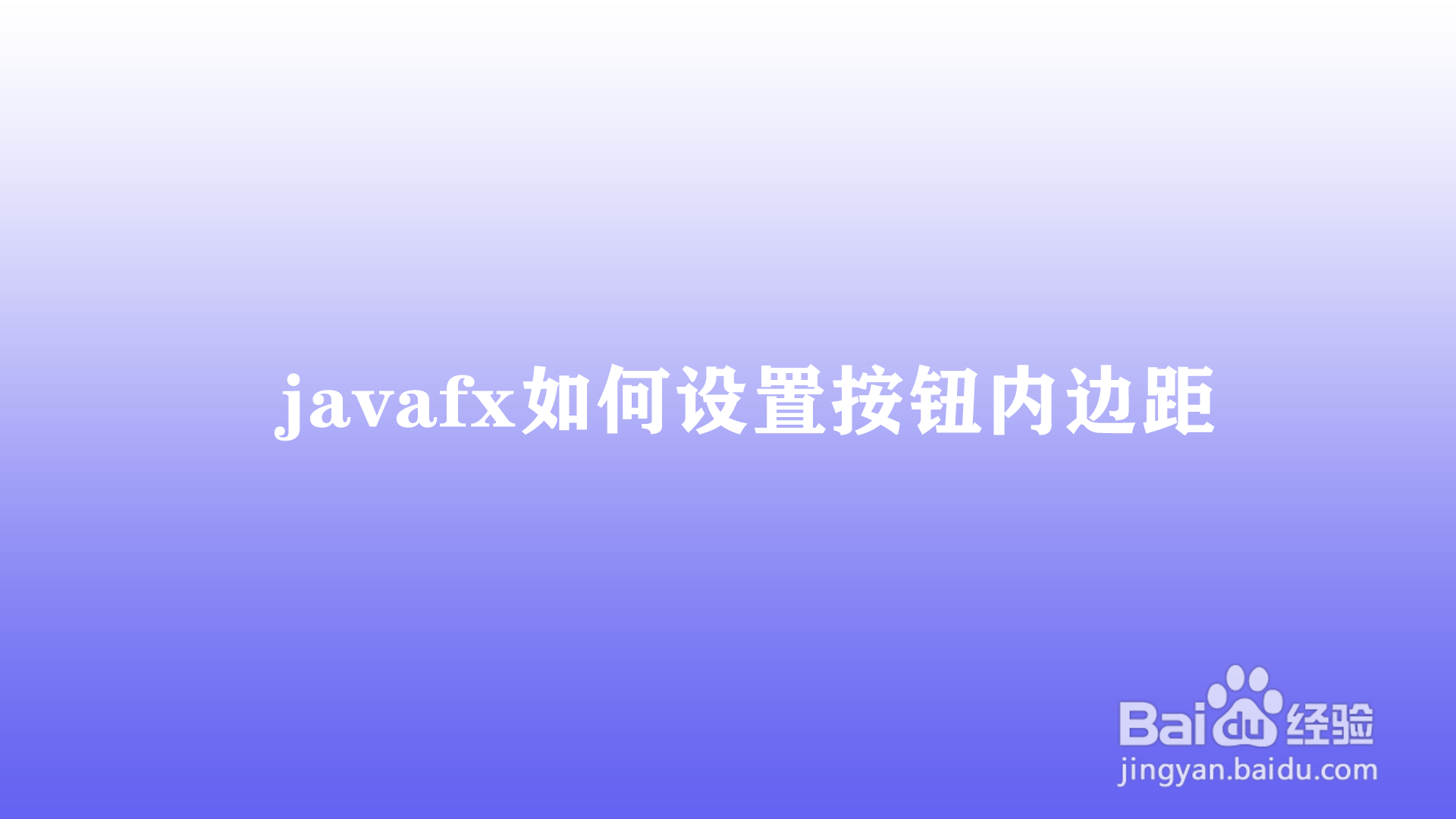 <b>javafx如何设置按钮内边距</b>