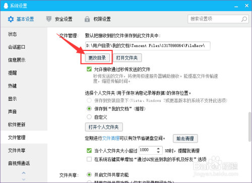 QQ接收文件位置怎么更改
