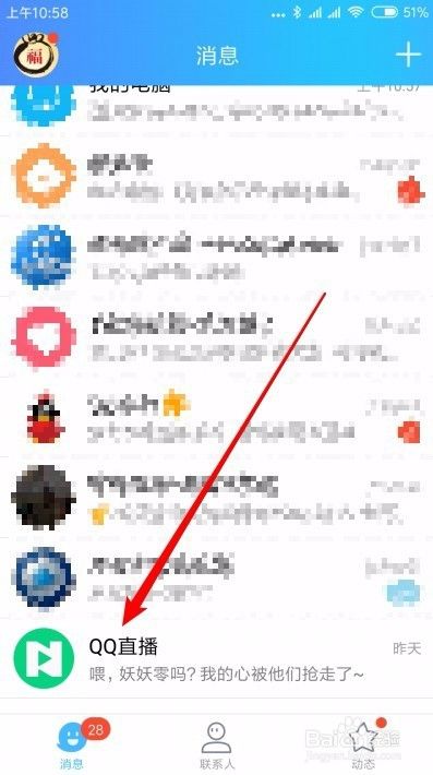 怎么样关闭QQ直播推送消息如何不接收QQ直播消息