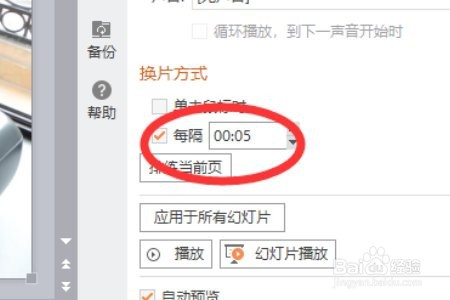 wps幻灯片播放时每一张播放方式如何设置