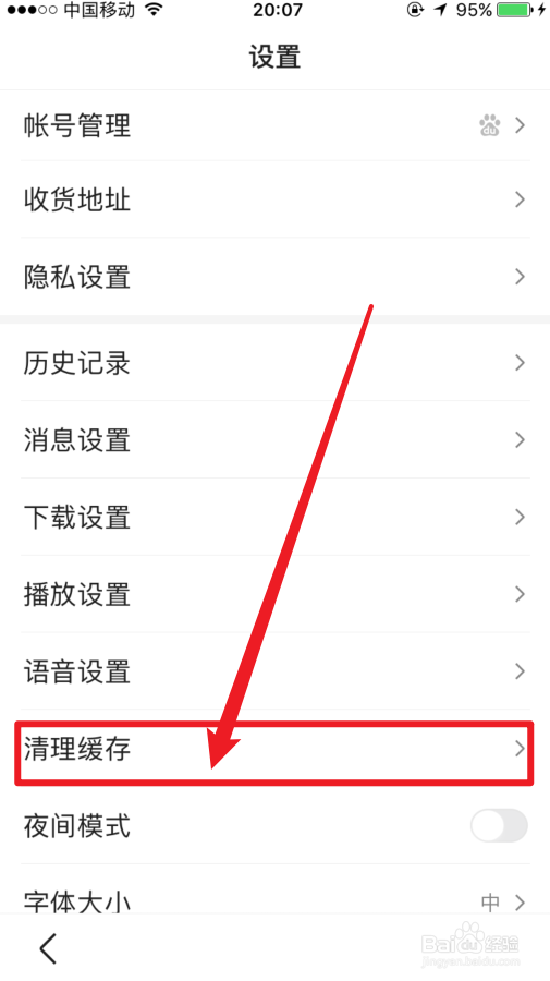 苹果手机百度缓存数据怎么清除