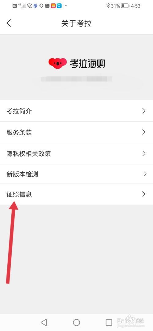 怎么查看考拉海购的证照信息