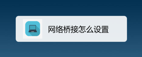 <b>网络桥接怎么设置</b>