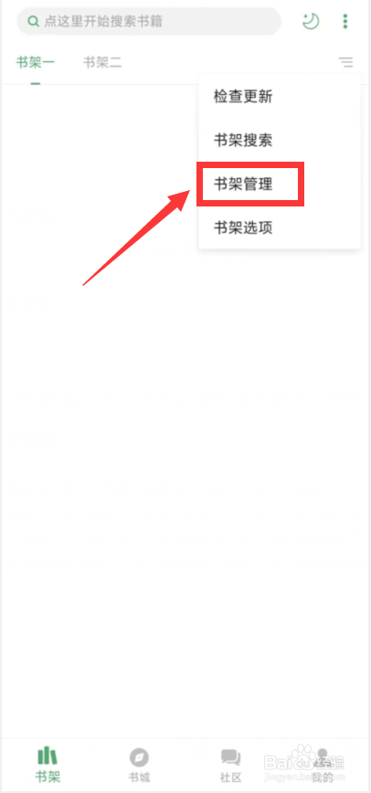 搜书大师app如何新建书架