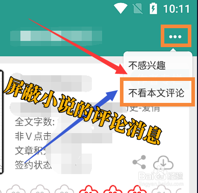 晋江小说阅读app怎么屏蔽小说的评论消息？