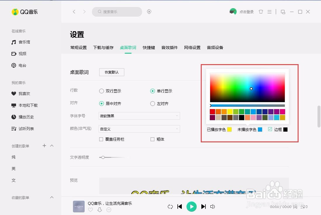 PC端QQ音乐如何将桌面未播放的歌词设置成蓝色