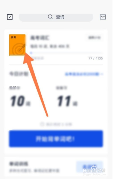 百词斩在哪儿查找收藏单词