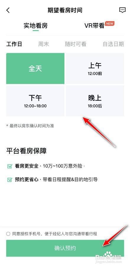 手机安居客预约看房如何申请