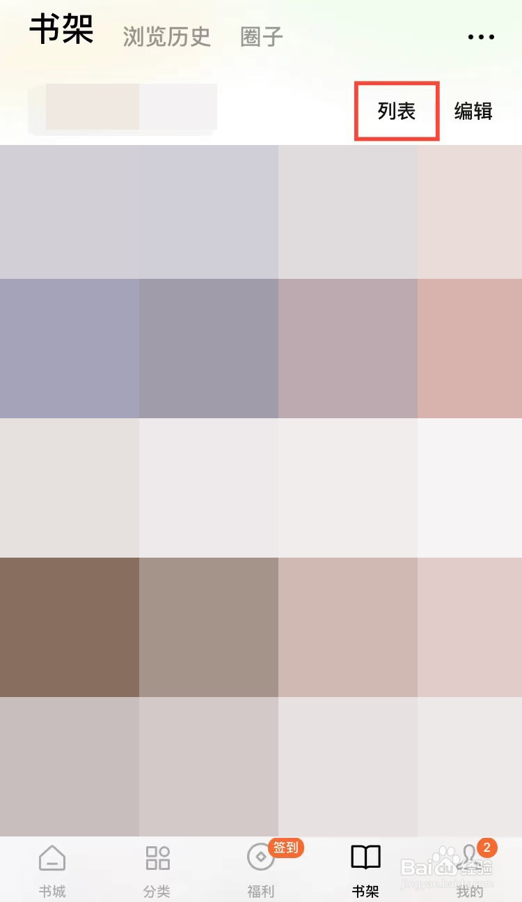 如何将番茄小说的书架切换为宫格模式