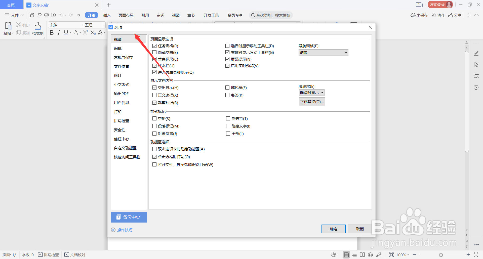 WPS Office中如何设置选择时显示浮动工具栏