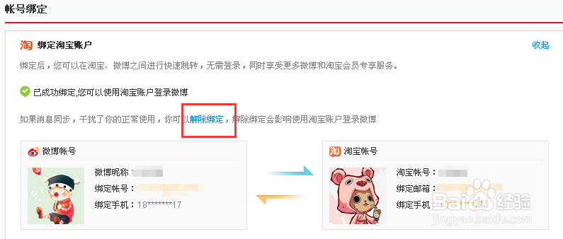 新浪微博怎么绑定和解绑淘宝支付宝账号