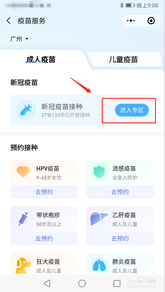 微信上面怎么预约新冠疫苗接种