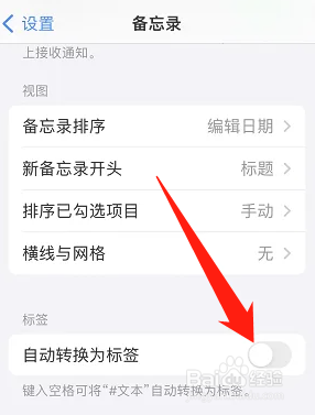 iPhone备忘录如何关闭自动转换为标签