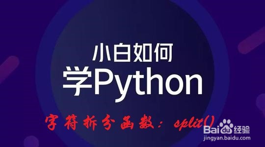 <b>Python：如何灵活使用字符串拆分函数split()</b>