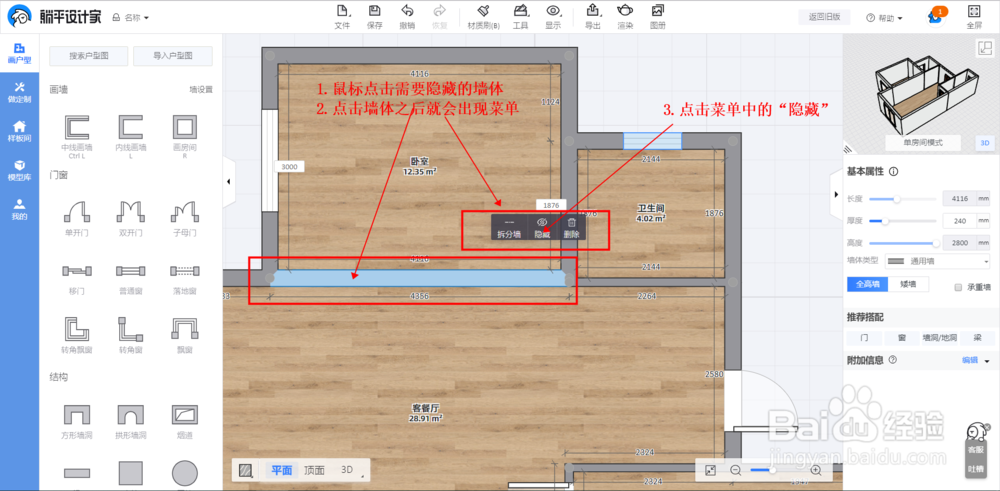 躺平设计家3D云设计工具教程：隐藏\显示墙体