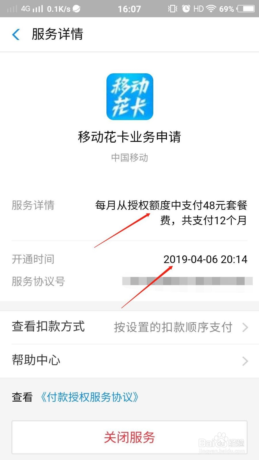 移动花卡如何进行自动扣费续订