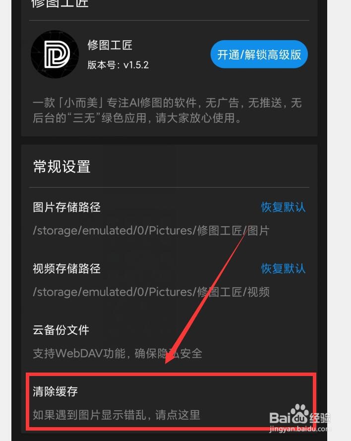 修图工匠APP如何清除缓存